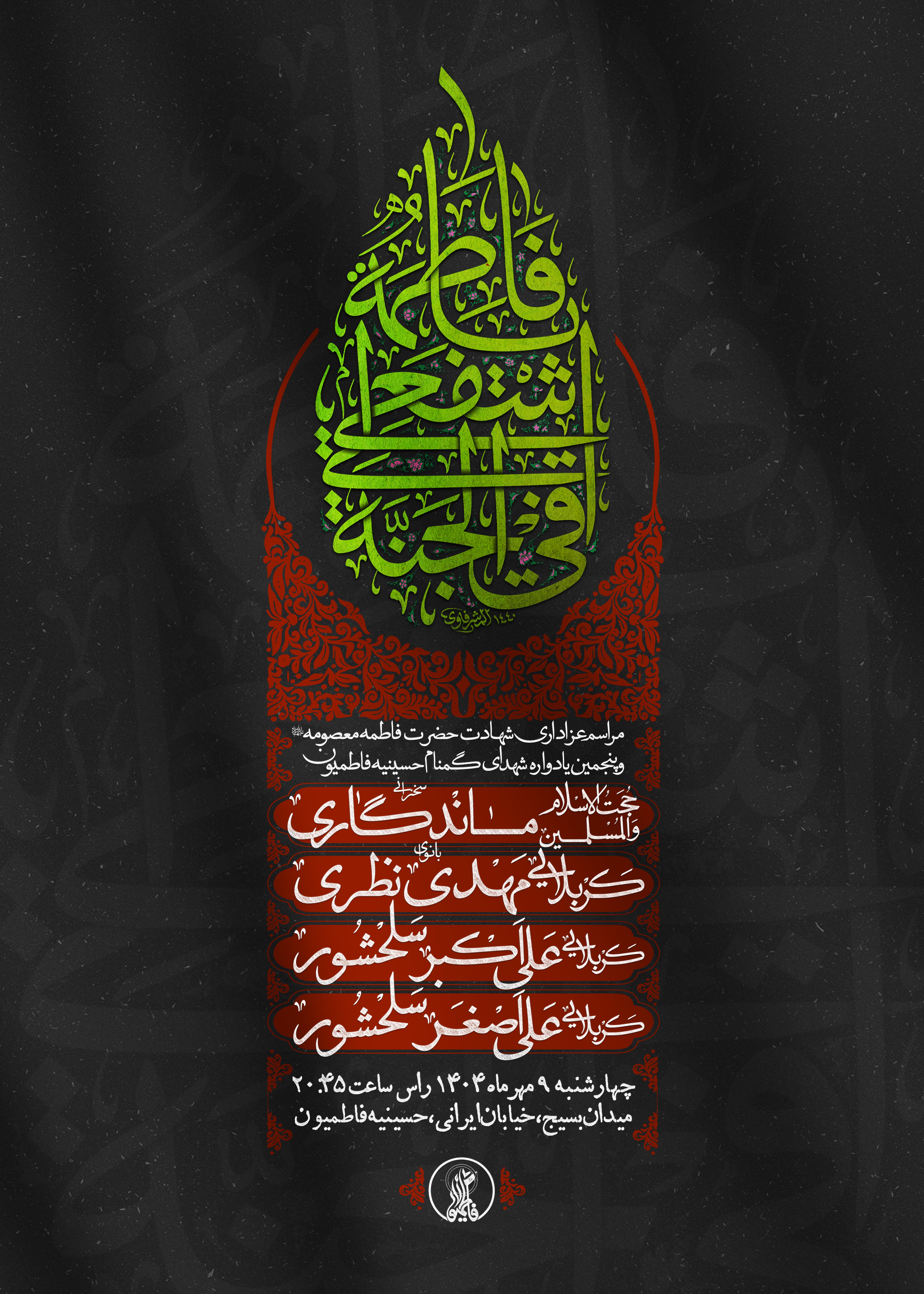 شب اول مراسم عزاداری شهادت حضرت معصومه (س) و پنجمین یادواره شهدا حسینیه فاطمیون 9 مهر 1404